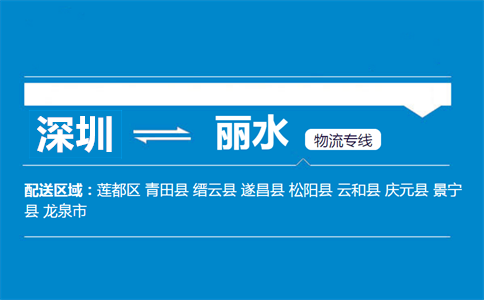 深圳到麗水物流專線