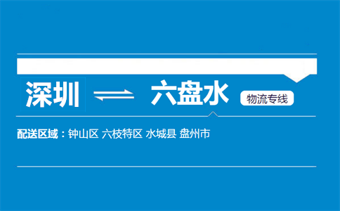 深圳到六盤水物流專線