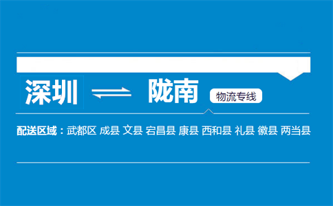 深圳到隴南物流專(zhuān)線