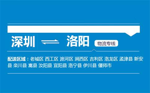 深圳到洛陽(yáng)物流專(zhuān)線(xiàn)