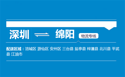 深圳到綿陽(yáng)物流專線