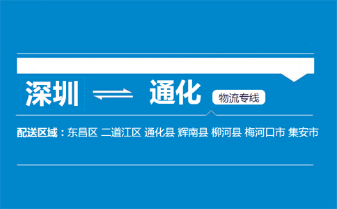 深圳到通化物流專(zhuān)線