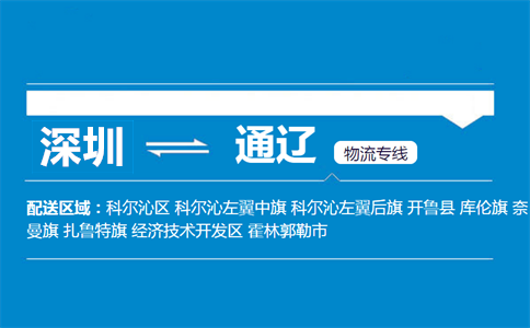 深圳到通遼物流專線