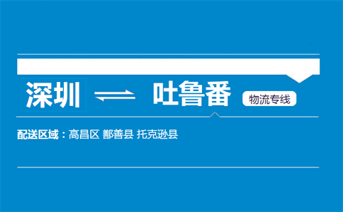 深圳到吐魯番物流專線