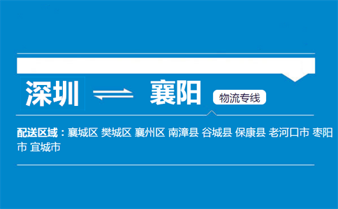 深圳到襄陽(yáng)物流專(zhuān)線