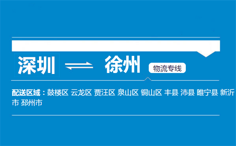 深圳到徐州物流專(zhuān)線(xiàn)