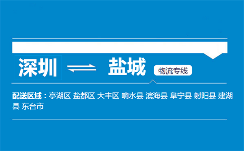 深圳到鹽城物流專線
