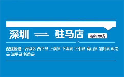 深圳到駐馬店物流專線