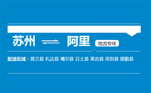 蘇州到阿里物流專線