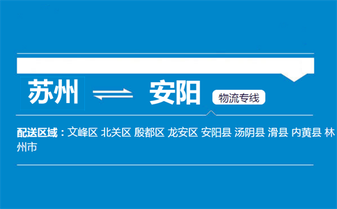 蘇州到安陽(yáng)物流專線
