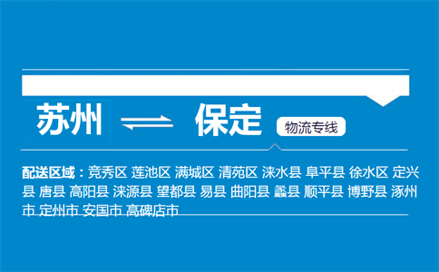 蘇州到保定物流專線