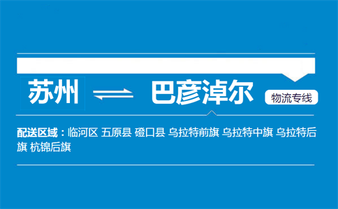 蘇州到巴彥淖爾物流專線