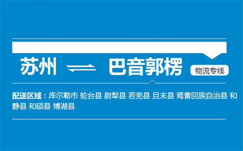 蘇州到巴音郭楞物流專線