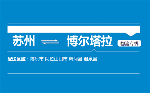 蘇州到博爾塔拉物流專線