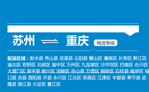 蘇州到重慶物流專線