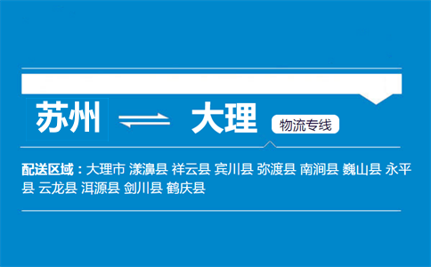 蘇州到大理物流專(zhuān)線(xiàn)