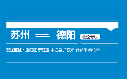 蘇州到德陽物流專線