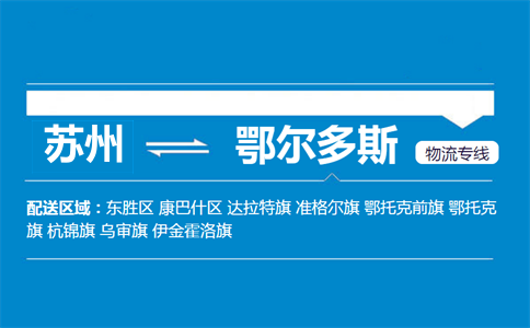 蘇州到鄂爾多斯物流專線