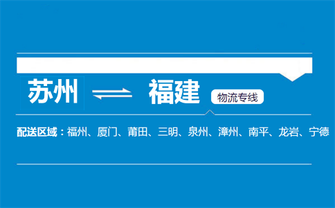 蘇州到福建物流專線