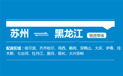 蘇州到黑龍江物流專線