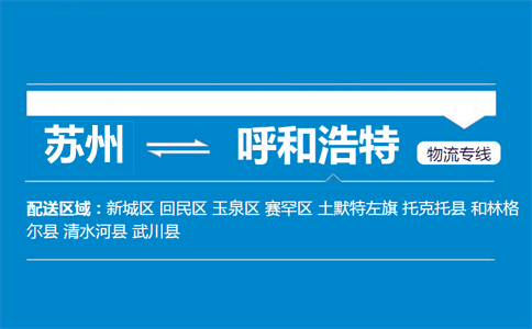 蘇州到呼和浩特物流專線