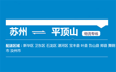 蘇州到平頂山物流專線