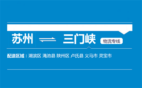 蘇州到三門峽物流專線