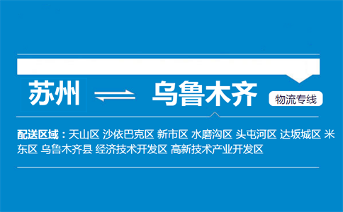 蘇州到烏魯木齊物流專線