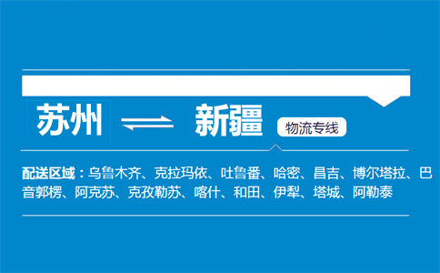 蘇州到新疆物流專線