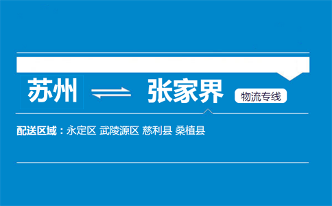蘇州到張家界物流專線