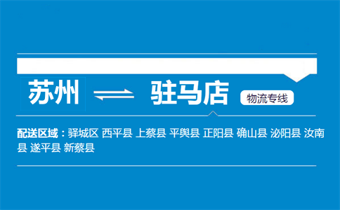 蘇州到駐馬店物流專線