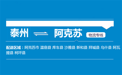 泰州到阿克蘇物流專線