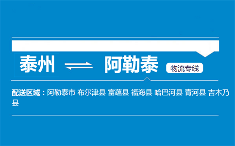 泰州到阿勒泰物流專線
