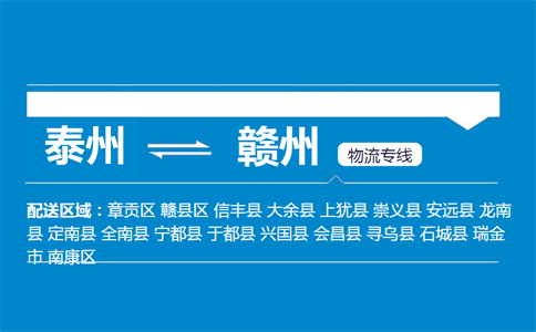 泰州到贛州物流專線