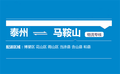 泰州到馬鞍山物流專線