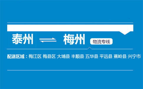 泰州到梅州物流專線