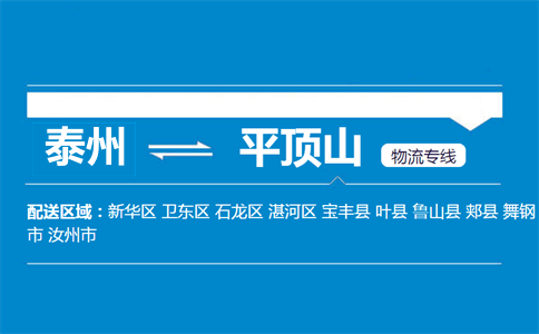 泰州到平頂山物流專線