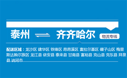 泰州到齊齊哈爾物流專線