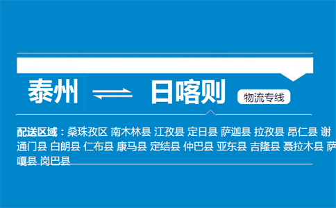泰州到日喀則物流專線