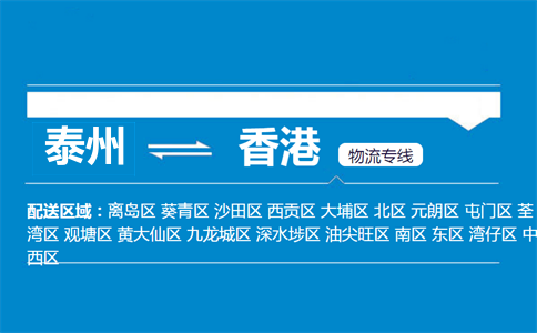 泰州到香港物流專線