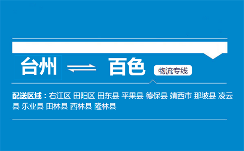 臺州到百色物流專線
