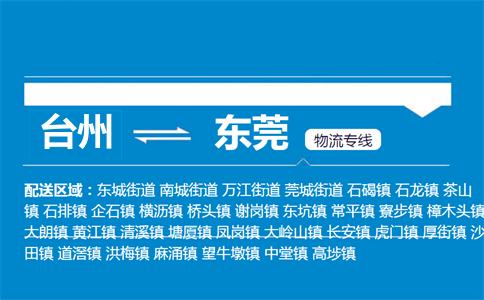 臺州到東莞物流專線
