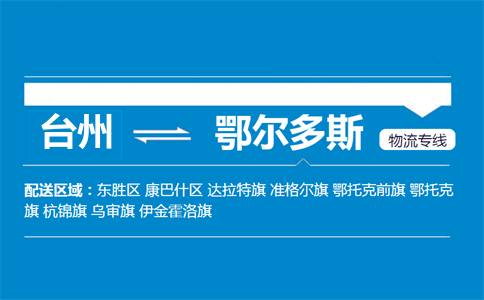 臺州到鄂爾多斯物流專線