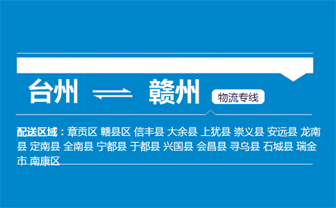臺州到贛州物流專線