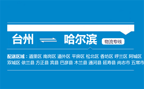 臺(tái)州到哈爾濱物流專(zhuān)線