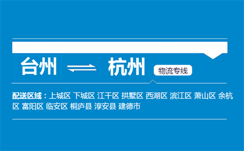 臺州到杭州物流專線