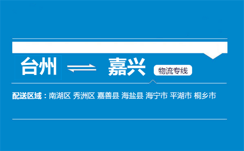 臺(tái)州到嘉興物流專線