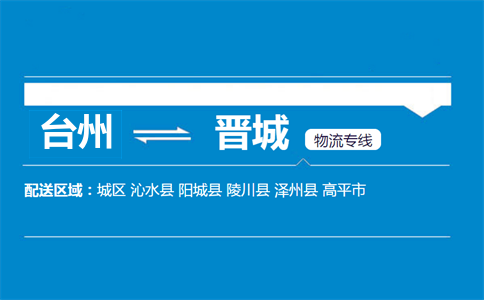 臺州到晉城物流專線