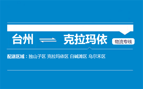 臺(tái)州到克拉瑪依物流專線