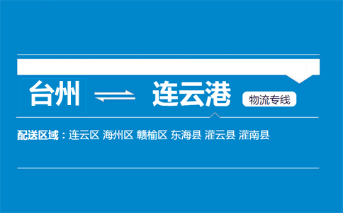 臺州到連云港物流專線